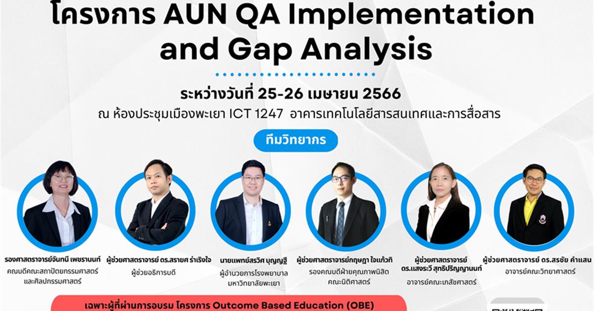 โครงการ AUN QA Implementation  and Gap Analysis